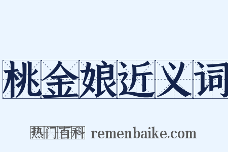 桃金娘近义词是什么意思的图片